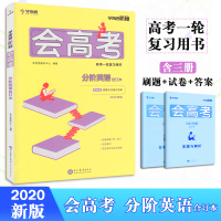 学而思秘籍会高考分阶英语合订本 阅读理解完形填空语法填空与短文改错专项训练习题 高考总复习资料指导用书同步提分试卷解析