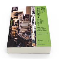 漫步神保町(日本旧书街通史日本文化奇异街区的诞生到现在)
