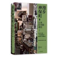 漫步神保町(日本旧书街通史日本文化奇异街区的诞生到现在)