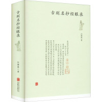 正版 古刻名抄经眼录 江澄波 著联合天畅/苏州书林近八十年典籍流转之精粹 苏州一带的旧书往来脉络 较高的学术价文献价值