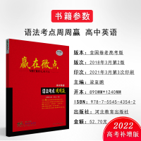 [2022]新7版赢在微点高中英语语法考点周周赢 高一高二高三语法填空短文改错工具书高考总复习语法高中英语语法全解