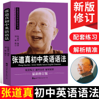 正版 张道真初中英语语法 张道真著刘敏修订 初一初二初三英语语法全解大全中考英语复习资料初中英语辅导书籍 世界图书出版