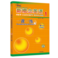 正版 新概念英语一课一练1 练习册内含参考答案 实践与进步第1次全新修订 配套新概念英语1教材学生用书使用 子金传媒天津