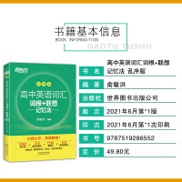 [新版]2021新东方高中英语词汇词根+联想记忆法乱序版 俞敏洪高中英语单词高考英语词汇单词书 可搭高考英语单词3500