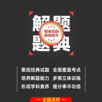 新版解题题典高中英语新课高一高二高三高考通用辅导书解题题典练习题基础知识手册教材完全解读高考英语语法词汇阅读理解完型填空