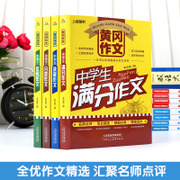 2021年版中考满分作文全4册 中学生获奖优秀作文选大全初中生作文五年分类同步新概念热点素材初一初二初三七八九年级精选辅