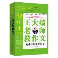 王大绩老师教作文全6册 叙事类+想象类+抒情类+议论类+励志类+亲情类作文 中考初中生作文中学生满分作文新概念同步作文素