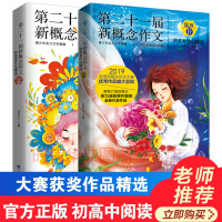 正版 新概念作文获奖作文全套4本 20届+21届新概念作文二十一届大赛获奖作品精选 初高中生写作范文阅读宝典高分满分