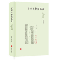正版 古刻名抄经眼录 江澄波 著联合天畅/苏州书林近八十年*籍流转之精粹 苏州一带的旧书往来脉络 较高的学术价文献价值