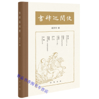 书肆巡阅使全1册精装 谢其章编中华书局正版当代书林梦忆录 藏书家谢其章约请友人所撰以寻访旧书肆、搜购古旧书为主题的雅集之