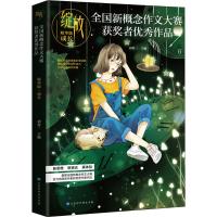 全国新概念作文大赛获奖者优秀作品 成长 精华版 正版书籍小说书 新华书店旗舰店文轩 时代华文书局