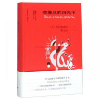 在撒旦的阳光下(精)/锦囊旧书/旅伴文库