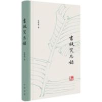 正版 书贩笑忘录 精装 陈晓维 著 中华书局 二十年旧书业人物剪影 不可不读的书林传奇