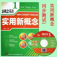 实用新概念同步测试一 新概念英语1同步测试 付光碟 新概念英语同步测试卷一书多用二课一练(赠光盘) 吉林出版集团 郭松年