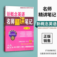 正版 新概念英语名师精讲笔记3 第三册自学笔记新概念英语3教材全解课本解析词汇语法课文详解课后习题答案大全作文商务印书馆