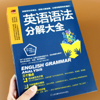 英语语法分解大全 英语语法大全 零基础自学英语学习书籍 初中高中大学英语语法全解 英语语法新思维专项训练习题英语语法深度