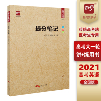 爱学习2021高考提分笔记:高考英语 高中英语词汇语法阅读理解完形填空语法填空知识清单必刷题学霸状元笔记考点归纳知识大全