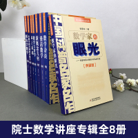 中国科普名家名作院士数学讲座专辑8册 数学家的眼光+新概念几何+漫画数学+数学杂谈+帮你学数学+数学与哲学+从数学教育到