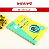 新概念英语3教材全解第三册全新版 课文注释/语法分析/课后习题答案 新概念英语实力提升系列丛书 西安交通大学出版社西交大