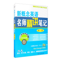 商务印书馆 新概念英语名师精讲笔记二册 自学笔记 新概念英语2教材全解课本解析词汇语法课文详解课后习题答案