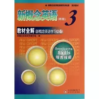 新概念英语<新版3>教材全解