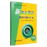 新概念英语教材全解(第二册) 西安交通大学出版社 外语学习 综合外语教材