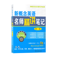 正版 新概念英语名师精讲笔记 第二册 新东方 自学笔记 新概念英语2教材全解课本解析词汇语法 新概念英语名师导学系列 商