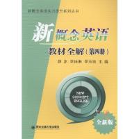 新概念英语教材全解-(第四册)-全新版 书薛冰 外语 书籍