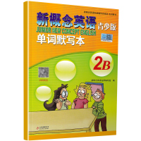 正版新概念英语 青少年版入门级2B 单词默写本2b小学同步默写练习册新概念英语教材短语句子字帖本听写专项训练同步检测卷一