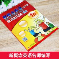 新概念英语青少版单词默写本1B 新版中小学生英语单词短语句子描摹字帖青少年同步听写训练与教材同步配套练习单词听写含参考答