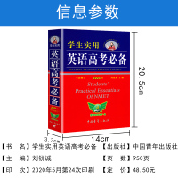 2021新版 英语高考必备 刘锐诚学生实用2020版 高中字典英汉词典必背单词词汇手册 高一高二高三高考英语语法全解总复