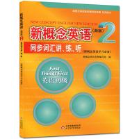 新概念英语2同步词汇讲练听 英语初级 新版新概念英语第二册配套辅导讲练测系列 新概念英语二册学习 新概念英语新版2同步词