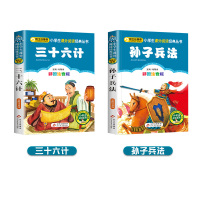 孙子兵法 三十六计 共2册 正版彩图注音版小学生语文推荐丛书计谋智慧一年级二年级三年级课外阅读国学经典传统文化书籍