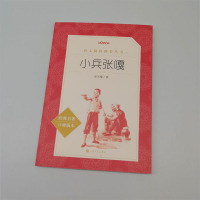 小兵张嘎正版/人民文学出版社/徐光耀著/学校推荐书目/经典文学名著/六七八九年级阅读书籍 单册全本