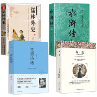 全套4册 九年级艾青诗选水浒传儒林外史简爱原著正版书吴敬梓初中学生版青少年课外书全套中学生读物书排行榜书籍名著简爱正版