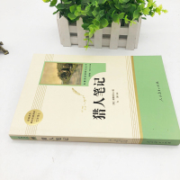 猎人笔记原著正版完整无删减版 人民教育出版社屠格涅夫著七年级上册初中生上必读课外书人教版课外阅读书目书籍读物世界名著