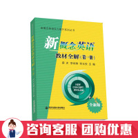 正版 新概念英语教材全解 第1册全新版 新概念英语实力提升系列丛书 西安交通大学出版社