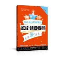 高中英语星级训练 高考 语法填空+选句填空+概要写作/阅读理解+完形填空 2册 高三疑难题型专项突破 一模二模考题