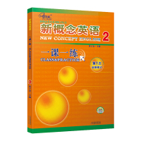 正版 新概念英语一课一练2 练习册内含参考答案 实践与进步第1次全新修订 配套新概念英语2教材学生用书使用 子金传媒天津