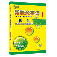 子金传媒新概念英语1一课一练 英语初阶新概念英语系列 第2次全新修订天津科学技术出版社朗文外研社英语配套练习自学英语辅导