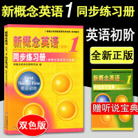 新概念英语1同步练习册 册配套教材辅导资料 英语初阶 小学生五六年级初中一年级英语零基础入门图书籍一课一练外语学习