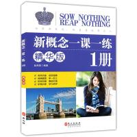 新概念一课一练精华版第1册上 赵海英 编著 新概念1课1练精华版外文出版社