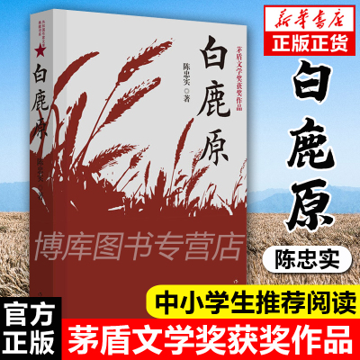 正版 白鹿原书陈忠实著 典藏版茅盾文学奖得者纪念出版20周年爱情现当代农村青春文学小说新华书店书籍中国文学