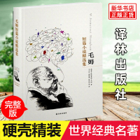 正版 毛姆短篇小说精选集(精装) 毛姆经典作品文集 冯亦代等译 特别收录陆谷孙/董桥译事心得 书店正版图书