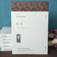 [无删减]复活书籍原版正版无删减列夫托尔斯泰经典世界名著国外文学唱片小说初中生高中生必读课外阅读名著俄罗斯作家文学作品
