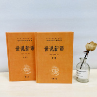 世说新语正版书 原版上下2册精装 中华书局全本全注全译无删减 沈海波译注国学名著 七九年级初中生阅读书籍世界名著新华书店