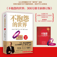 [博集天卷]不抱怨的世界 300万册全新增订版 威尔.鲍温 世界500强推崇员工心理自助书 成功励志书籍 书排行榜 正版