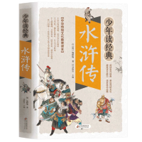 水浒传/少年读经典 四大名著 小学生版 书目7-9-10-12岁儿童文学图书籍 三四五六年级中小学生课外书