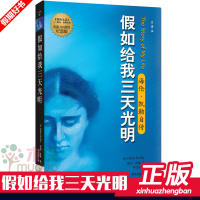 假如给我三天光明 海伦.凯勒自传原著无删减版 出版纪念版 名人物传记 励志文学名著书籍 小学生课外读物正版正版