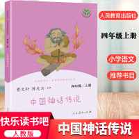 中国神话传说故事 快乐读书吧四年级上册必读书 人教版 曹文轩主编四4年级上册语文教材 新华书店正版图书籍 课外阅读